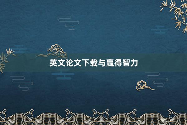 英文论文下载与赢得智力