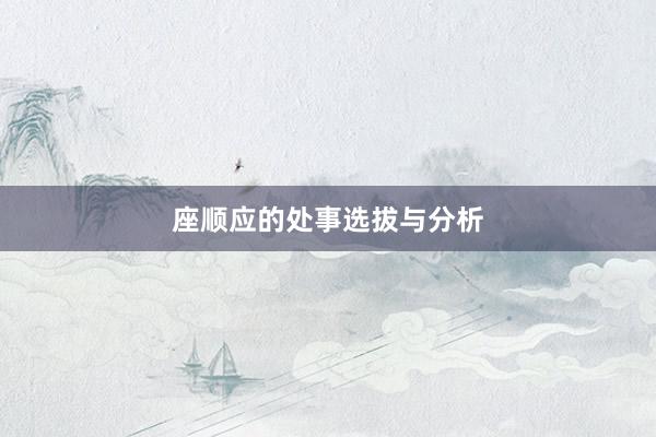 座顺应的处事选拔与分析