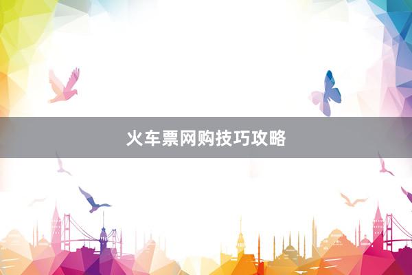 火车票网购技巧攻略