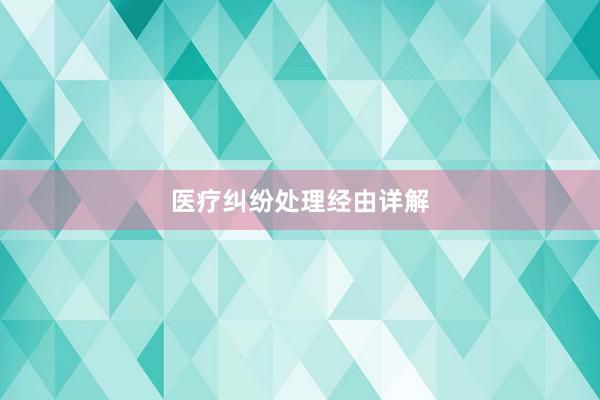 医疗纠纷处理经由详解