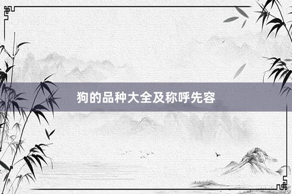 狗的品种大全及称呼先容