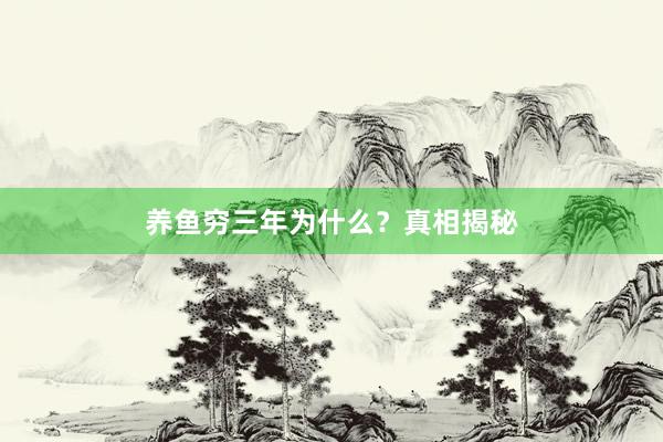 养鱼穷三年为什么？真相揭秘