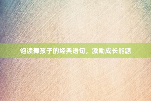 饱读舞孩子的经典语句，激励成长能源